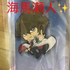 海馬瀬人　　キーホルダー   ラバーストラップ　新品未開封未使用