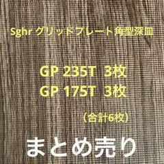 Sghrグリッドプレート　23㎝3枚＋17㎝3枚　【6枚まとめ売り】のサムネイル
