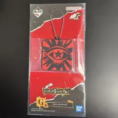 一番くじ 『ペルソナ５ ザ・ロイヤル』 G賞 ラバーストラップ