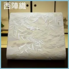 西陣織 正絹 袋帯 全通柄 408cm 笹波 雲取り 銀糸 帯芯なし 金糸 銀糸