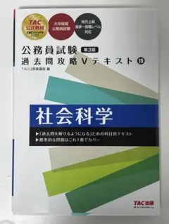 TAC公式 公務員試験 過去問題攻略Vテキスト 社会科学 地方上級・国家一般