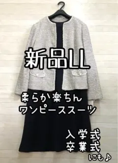 新品☆LL♪柔らか素材で楽々♪フォーマル♪ワンピーススーツ♪入学卒業☆R141
