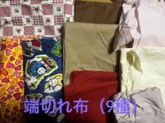 端切れ布セット（9種類）