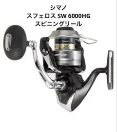 SHIMANO SPHEROS SW6000HG スピニングリール　未使用 シマノ スフェロス SW 6000HG (リール) 価格比較 - 価格.com