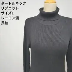 タートルネック リブニット セーター L ブラック 黒 レーヨン混 長袖