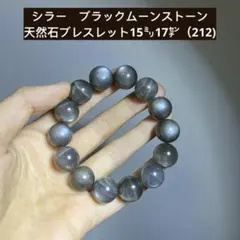 シラー　ブラックムーンストーン　天然石ブレスレット15㍉17㌢（212)