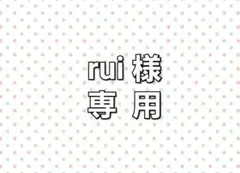 rui様専用