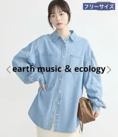 earth music & ecology シャーリングスリーブデニムシャツ