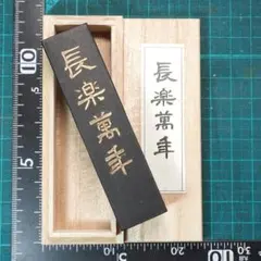 書道 墨 「長楽萬年」 和田栄寿堂 古墨