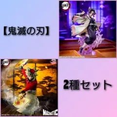 ②鬼滅の刃 フィギュア 2種セット
