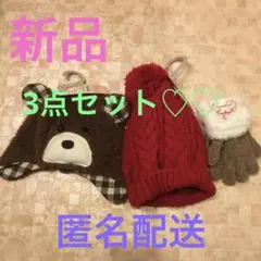 新品　ベビー　ニット帽　くまちゃん帽子　手袋　　3点セット　まとめ売り