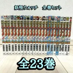 妖怪ウォッチ　全巻