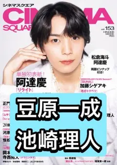 CINEMASQUARE 豆原一成　池崎理人　切り抜き