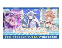 シャドバエボルブ プレミアムカードセット サマーエディションvol.1