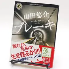 山田悠介「ブレーキ」