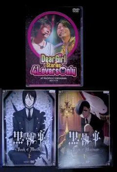 黒執事 Dear Girl Stories 4LoversOnly DVD2作品