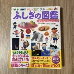ふしぎの図鑑 プレNEO 小学生向け