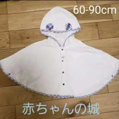赤ちゃんの城　ポンチョ 60-90cm