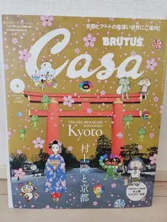 新品未使用 Casa BRUTUS 4月号増刊 村上隆 春の京都の舞妓さん - メルカリ