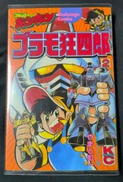 プラモ狂四郎 9巻 やまと虹一 クラフト団 - メルカリ