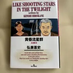 黄昏流星群 = LIKE SHOOTING STARS IN THE TWIL…