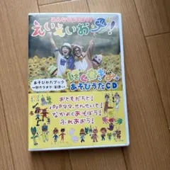 えいえいおー　ぼくときみ　あそび歌