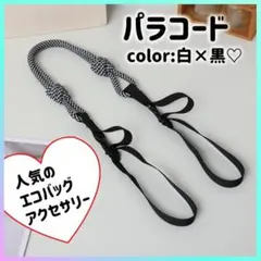 Ball&Chain パラコード ストラップ 単体 白黒 ロープ カスタム