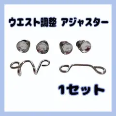 ウエスト調整バックル アジャスター シルバー 1セット（4ピン・2フック） me