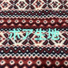 ボア生地　幅100✖️長115cm