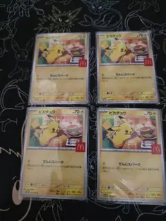 た*O様 マック　ピカチュウ 4枚セット マクドナルド