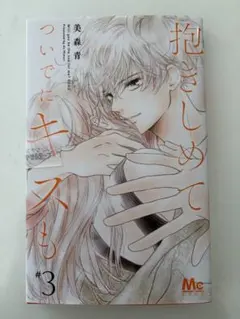 【新品】抱きしめてついでにキスも 漫画 新品