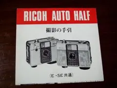 リコー オートハーフ E SE 説明書 取説 ricoh autohalfのサムネイル