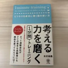 考える力を磨く1分間トレーニング ビジネスを成功に導く頭の使い方