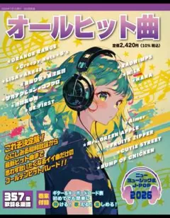 オールヒット曲2026(自由国民版)