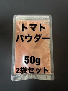 【2袋セット】トマトパウダー 50gのサムネイル