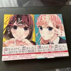 恋と嘘 5、6巻 2冊セット シュリンク付き - メルカリ
