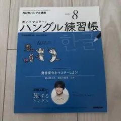 NHKハングル講座書いてマスター!ハン 2023年8月号