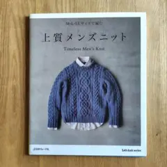 M・L・LLサイズで編む 上質メンズニットTimeless Men's Knit