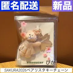 SAKURA2026ベアリスタキーチェーン スターバックス さくら スタバ くま