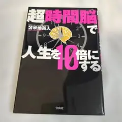 超「時間脳」で人生を10倍にする