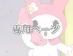 きーちゃん！様専用