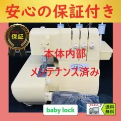 保証付き ベビーロック 衣縫人 BL34 ハンドメイド ロックミシン本体