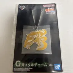 ナルト一番くじG賞メタルチャーム 全8種