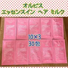 オルビス エッセンスイン ヘア ミルク 30包 試供品 トリートメント