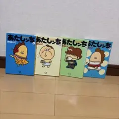 あたしンち 1-4巻セット