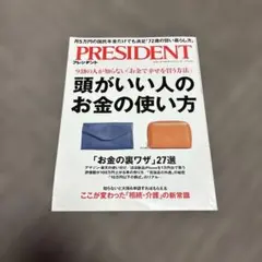 PRESIDENT プレジデント 2025年1月3日号