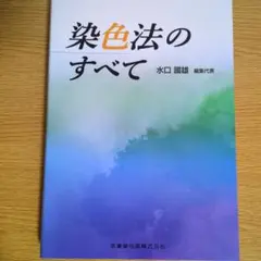 染色法のすべて 水口國雄著