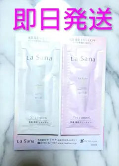 即日発送ラサーナ シャンプー&トリートメント 2点セット