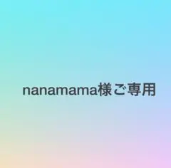 nanamama様専用オーダー品