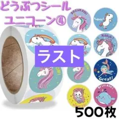 特価④ごほうびシール 500枚 ユニコーン ゆめかわ かわいい 人魚 女の子